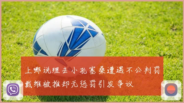 上哪说理去小孔塞桑遭遇不公判罚戴维被推却无惩罚引发争议