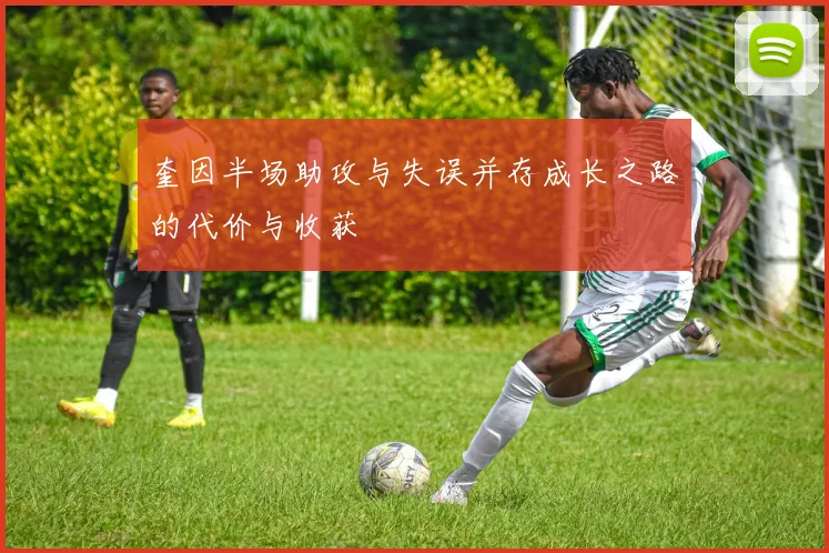 奎因半场助攻与失误并存成长之路的代价与收获