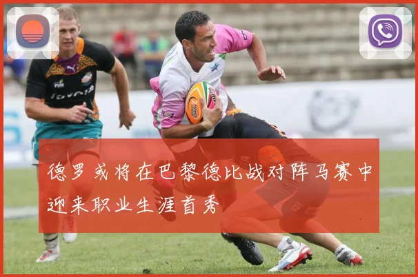 德罗或将在巴黎德比战对阵马赛中迎来职业生涯首秀
