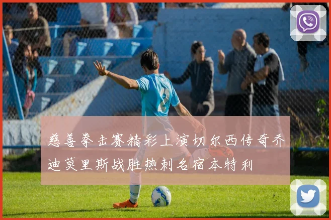 慈善拳击赛精彩上演切尔西传奇乔迪莫里斯战胜热刺名宿本特利