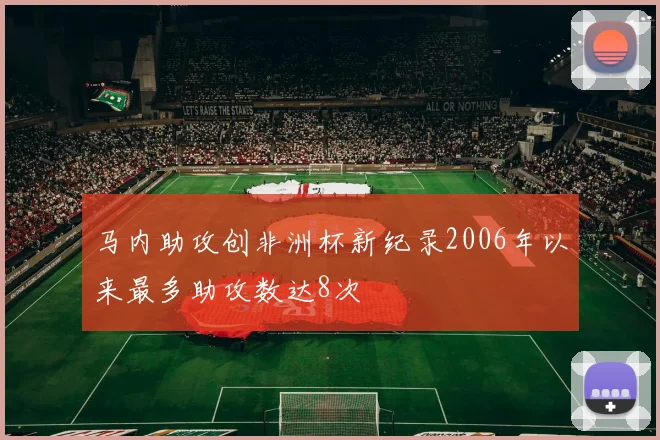 马内助攻创非洲杯新纪录2006年以来最多助攻数达8次