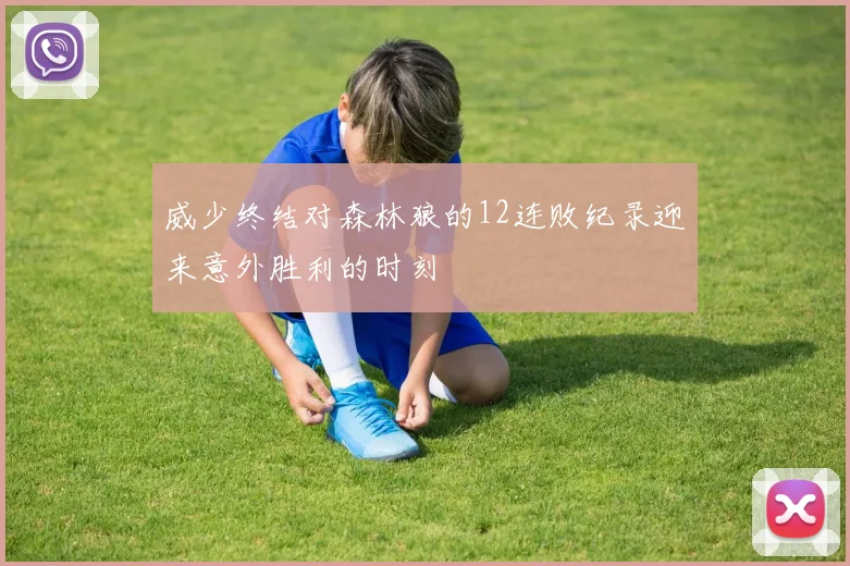 威少终结对森林狼的12连败纪录迎来意外胜利的时刻