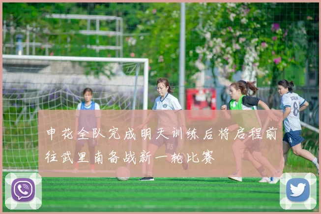 申花全队完成明天训练后将启程前往武里南备战新一轮比赛