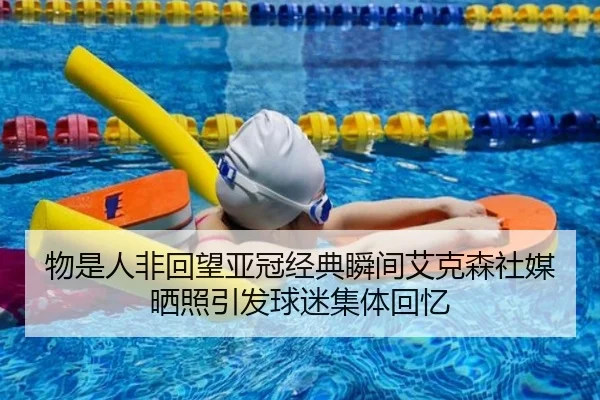 物是人非回望亚冠经典瞬间艾克森社媒晒照引发球迷集体回忆(WukongSports)